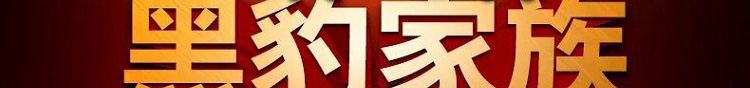 黑豹延时喷剂二代和三代效果图片对比
